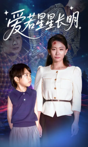 爱若星星长明（61集）