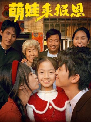 萌娃来报恩（51集）