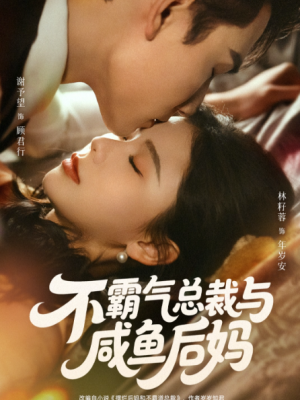 不霸气总裁与咸鱼后妈（74集）