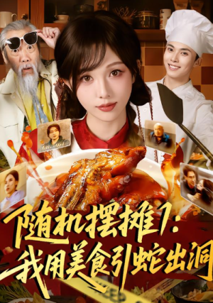 随机摆摊1我用美食引蛇出洞（67集）