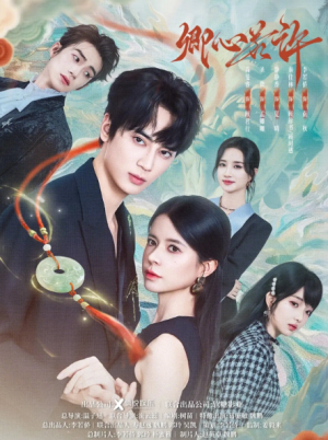 卿心若许（57集）