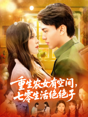 重生农女有空间七零生活绝绝子（96集）