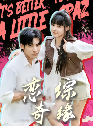 恋综奇缘（80集）