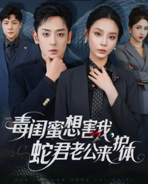 毒闺蜜想害我蛇君老公来护体（55集）