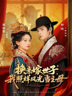 换亲嫁世子我照样风光当主母（69集）