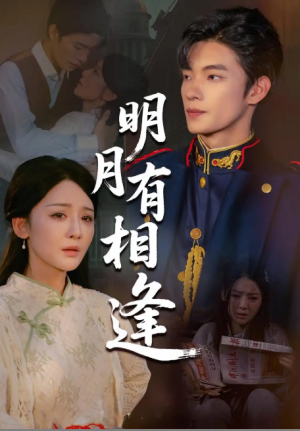 明月有相逢（60集）