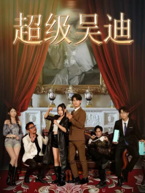 超级吴迪（60集）