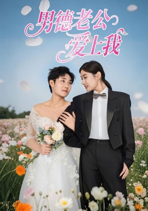 男德老公爱上我（53集）
