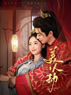 美人劫（60集）