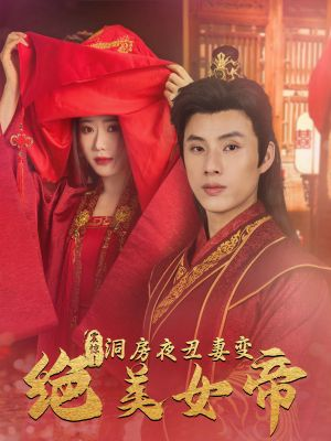 震惊洞房夜丑妻变绝美女帝（震惊新婚夜丑妻变绝美女帝）（80集）