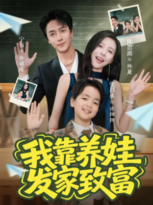 我靠养娃发家致富（60集）