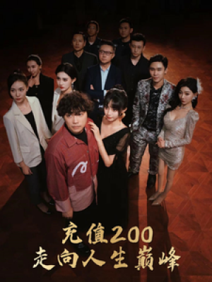 充值200走向人生巅峰（95集）