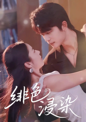 绯色浸染（60集）