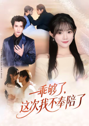 乖够了这次我不奉陪了（81集）