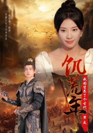 饥荒年我囤货养了个古代男友（65集）