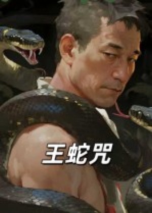 王蛇咒（24集）