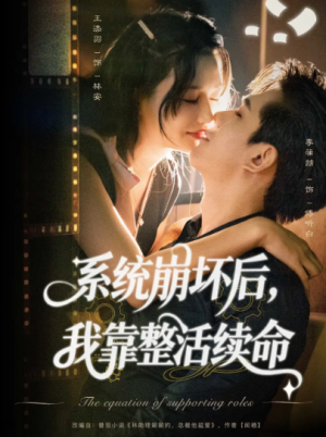 系统崩坏后我靠整活续命（70集）