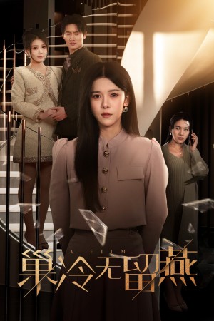 巢冷无留燕（30集）