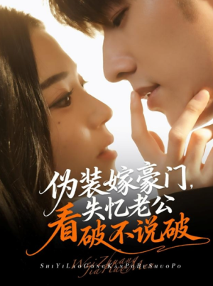 伪装嫁豪门失忆老公看破不说破（63集）