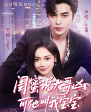 闺蜜说大哥凶可他叫我宝宝（59集）