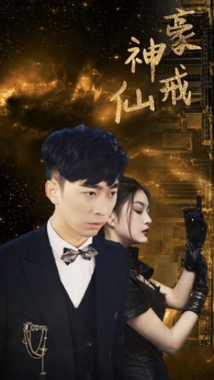 《神豪仙戒》(80集)