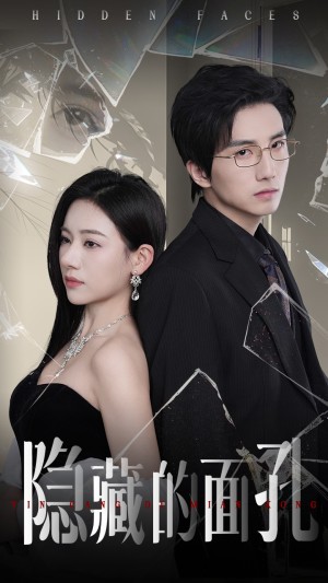 隐藏的面孔（50集）