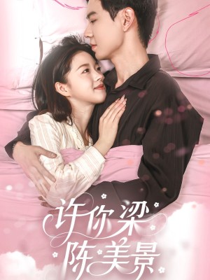 许你梁陈美景（43集）