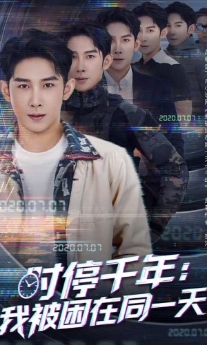 时停千年我被困在同一天（时停千年：我被困在同一天）（65集）