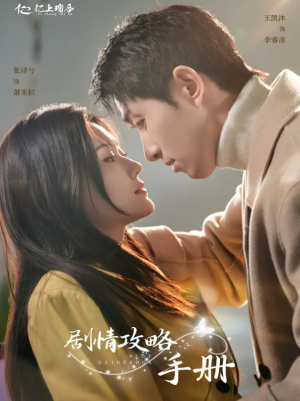 剧情攻略手册(60集）