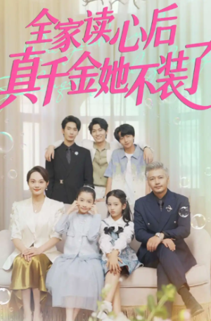 全家读心后真千金她不装了（100集）