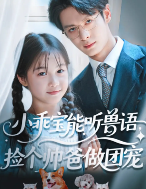 小乖宝能听兽语，捡个帅爸做团宠&小乖宝能听兽语捡个帅爸做团宠（72集）