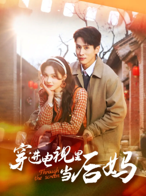 穿进电视里当后妈（80集）