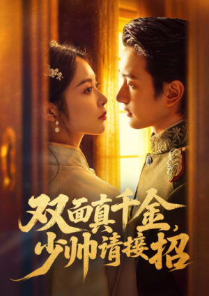 双面真千金少帅请接招（90集）