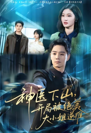 神医下山开局被绝美大小姐逆推（61集）
