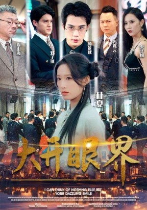 《大开眼界》(104集)