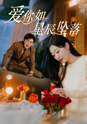 爱你如星辰坠落（42集）