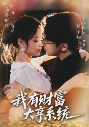 我有财富大亨系统（60集）