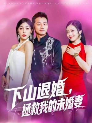 下山退婚拯救我的未婚妻（80集）