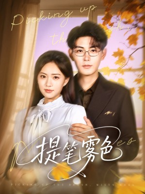 提笔雾色（63集）