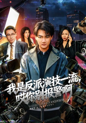 我是反派演技一流哎你别报警啊&戏里戏外（54集）