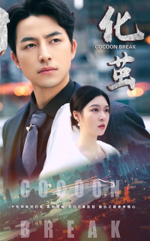 化茧（50集）