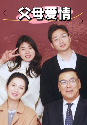 新：父母爱情（39集）
