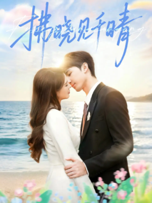 拂晓见千晴（60集）