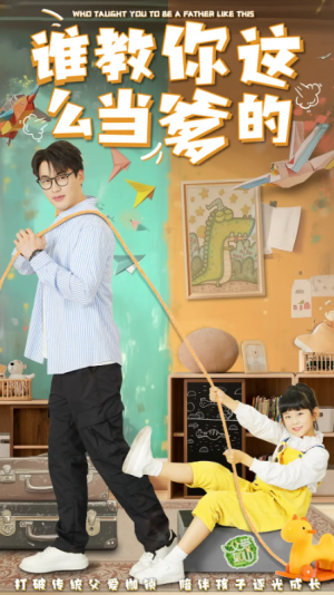 谁教你这么当爹的（60集）