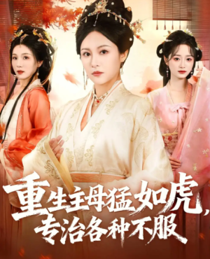 重生主母猛如虎，专治各种不服（60集）