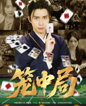 笼中局（78集）