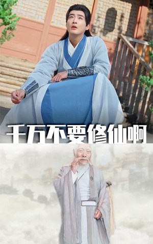 千万不要修仙啊（80集）