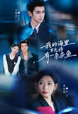 我的海里不允许有一条杂鱼（60集）