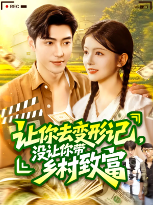 让你去变形记没让你带乡村致富&让你去变形记，没让你带乡村致富(70集）