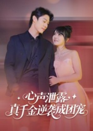 心声泄露，真千金逆袭成团宠（79集）